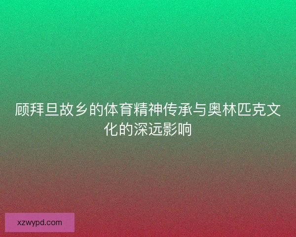 顾拜旦故乡的体育精神传承与奥林匹克文化的深远影响