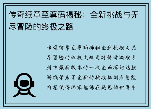 传奇续章至尊码揭秘：全新挑战与无尽冒险的终极之路