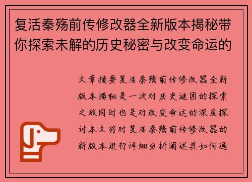 复活秦殇前传修改器全新版本揭秘带你探索未解的历史秘密与改变命运的力量 复活秦殇前传修改器全新版本揭秘带你探索未解的历史秘密与改变命运的力量