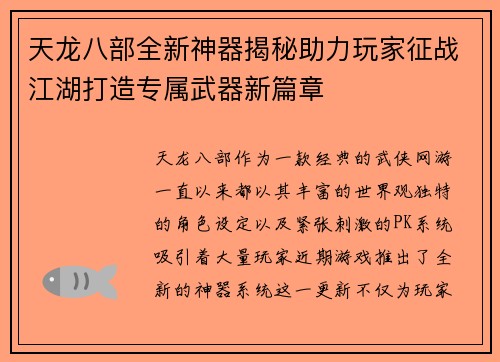 天龙八部全新神器揭秘助力玩家征战江湖打造专属武器新篇章