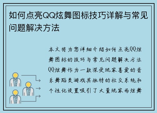 如何点亮QQ炫舞图标技巧详解与常见问题解决方法