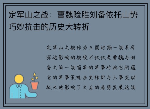 定军山之战：曹魏险胜刘备依托山势巧妙抗击的历史大转折
