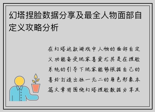 幻塔捏脸数据分享及最全人物面部自定义攻略分析