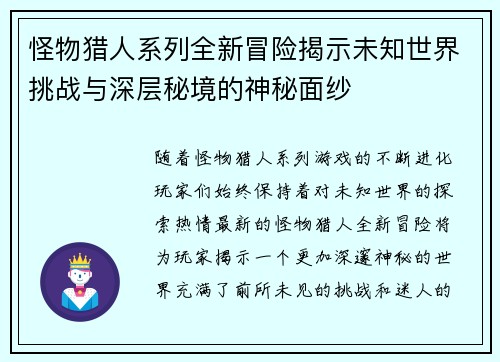 怪物猎人系列全新冒险揭示未知世界挑战与深层秘境的神秘面纱