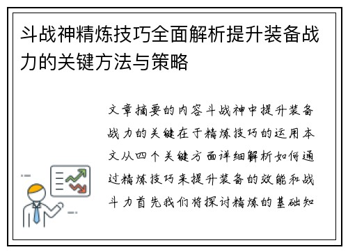 斗战神精炼技巧全面解析提升装备战力的关键方法与策略