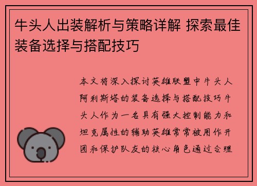 牛头人出装解析与策略详解 探索最佳装备选择与搭配技巧