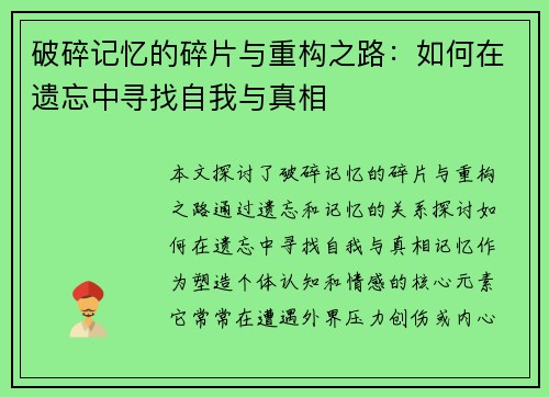 破碎记忆的碎片与重构之路：如何在遗忘中寻找自我与真相
