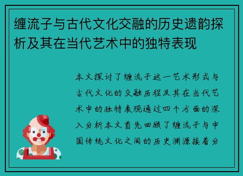 缠流子与古代文化交融的历史遗韵探析及其在当代艺术中的独特表现