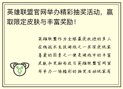 英雄联盟官网举办精彩抽奖活动，赢取限定皮肤与丰富奖励！