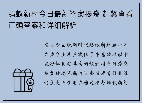 蚂蚁新村今日最新答案揭晓 赶紧查看正确答案和详细解析
