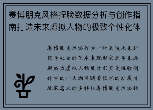 赛博朋克风格捏脸数据分析与创作指南打造未来虚拟人物的极致个性化体验