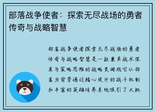 部落战争使者：探索无尽战场的勇者传奇与战略智慧
